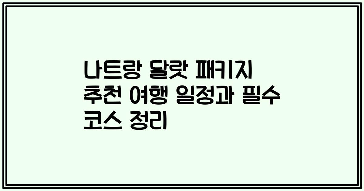 나트랑 달랏 패키지 추천 여행 일정과 필수 코스 정리