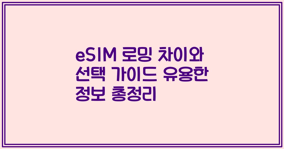 eSIM 로밍 차이와 선택 가이드 유용한 정보 총정리