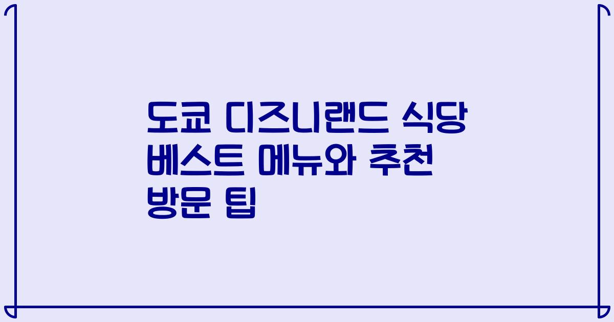 도쿄 디즈니랜드 식당 베스트 메뉴와 추천 방문 팁