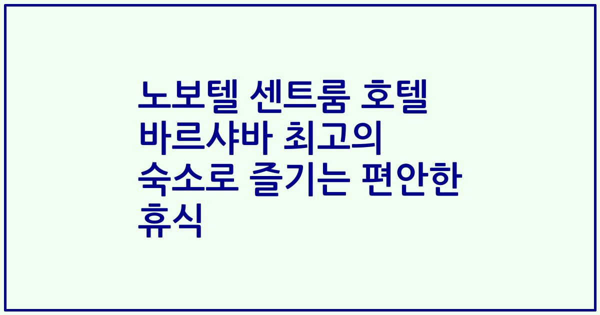 노보텔 센트룸 호텔 바르샤바 최고의 숙소로 즐기는 편안한 휴식
