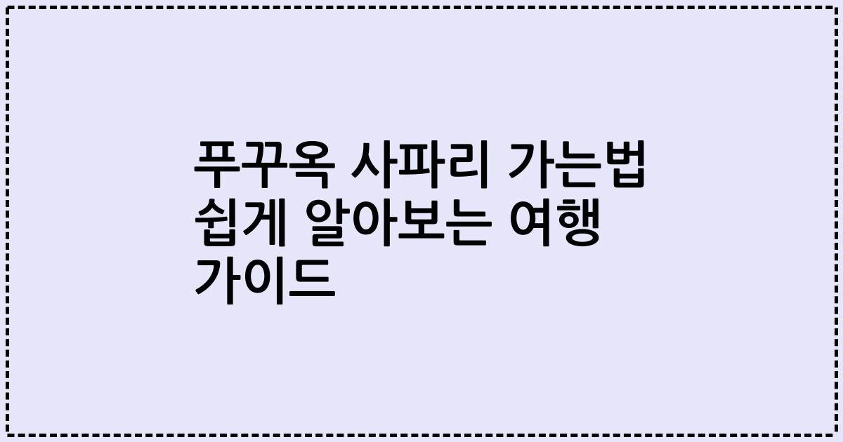 푸꾸옥 사파리 가는법 쉽게 알아보는 여행 가이드