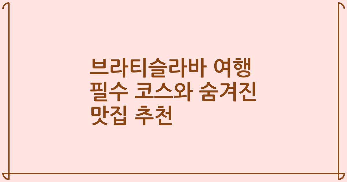 브라티슬라바 여행 필수 코스와 숨겨진 맛집 추천