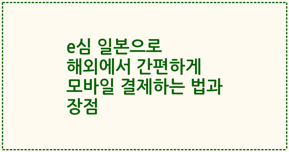 e심 일본으로 해외에서 간편하게 모바일 결제하는 법과 장점