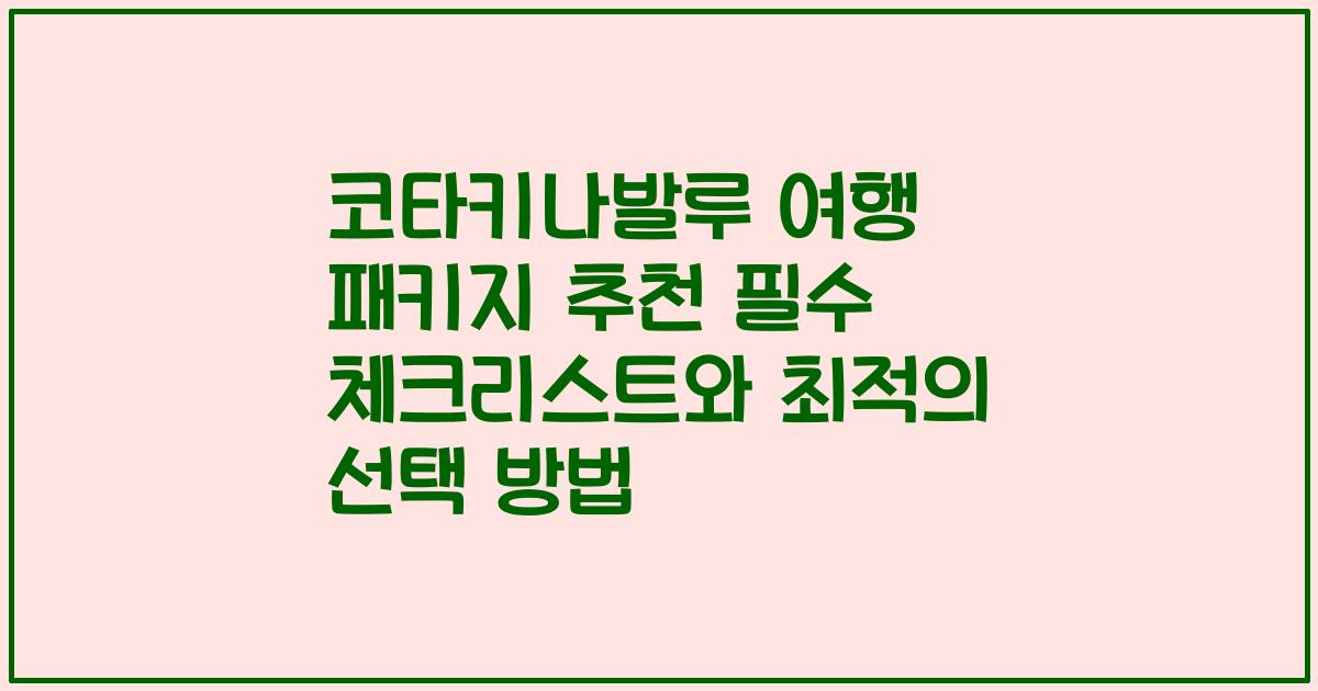 코타키나발루 여행 패키지 추천 필수 체크리스트와 최적의 선택 방법