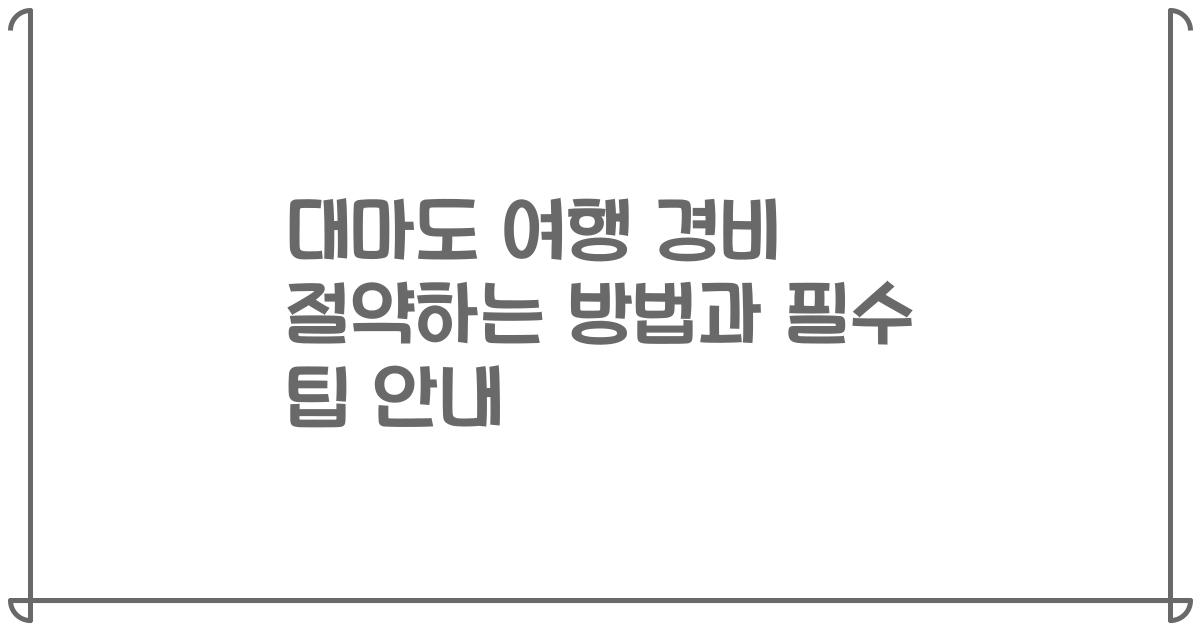 대마도 여행 경비 절약하는 방법과 필수 팁 안내