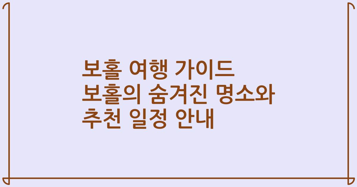 보홀 여행 가이드 보홀의 숨겨진 명소와 추천 일정 안내
