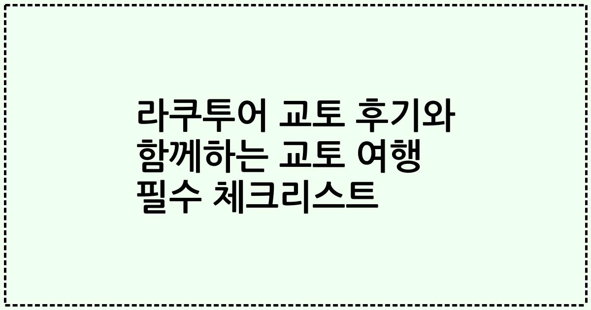 라쿠투어 교토 후기와 함께하는 교토 여행 필수 체크리스트