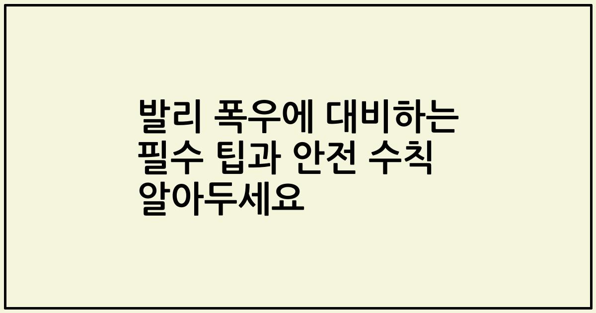 발리 폭우에 대비하는 필수 팁과 안전 수칙 알아두세요