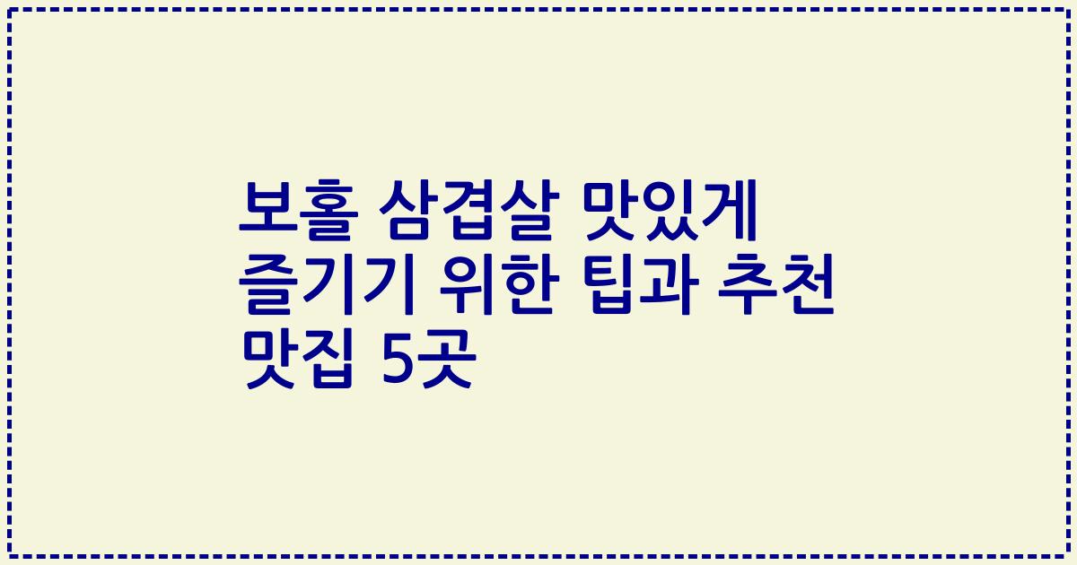 보홀 삼겹살 맛있게 즐기기 위한 팁과 추천 맛집 5곳