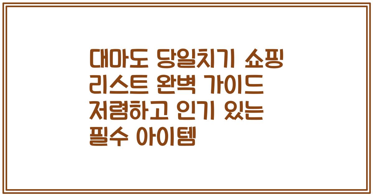 대마도 당일치기 쇼핑 리스트 완벽 가이드 저렴하고 인기 있는 필수 아이템
