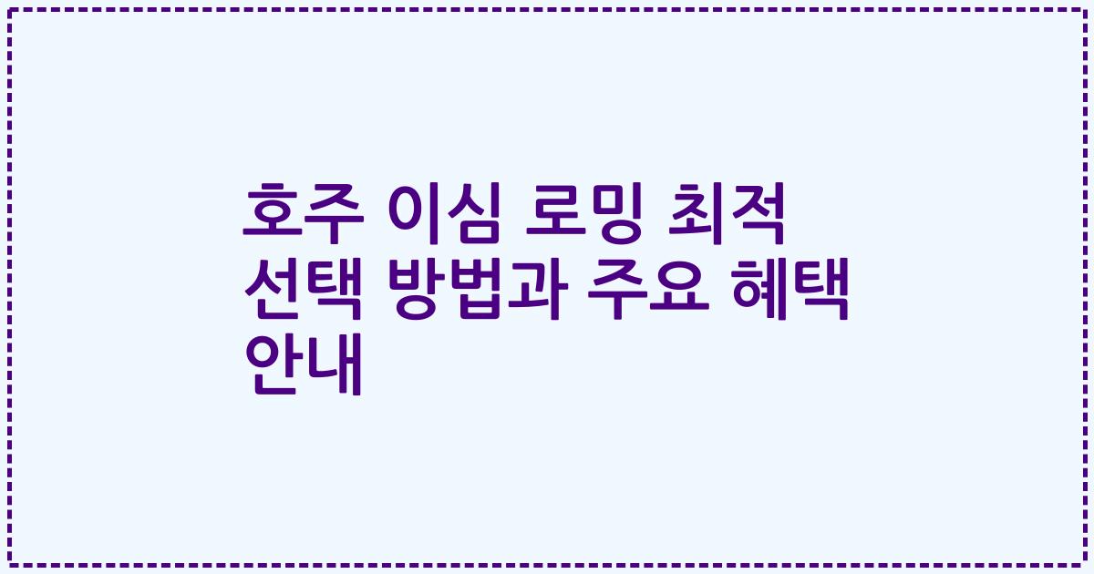 호주 이심 로밍 최적 선택 방법과 주요 혜택 안내