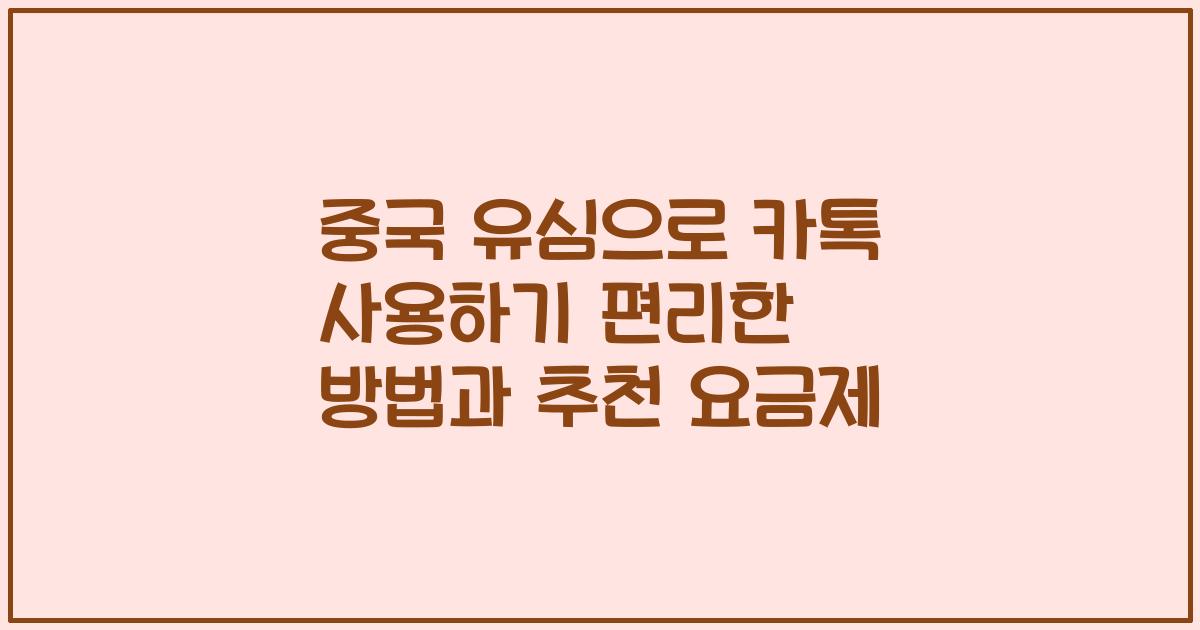 중국 유심으로 카톡 사용하기 편리한 방법과 추천 요금제