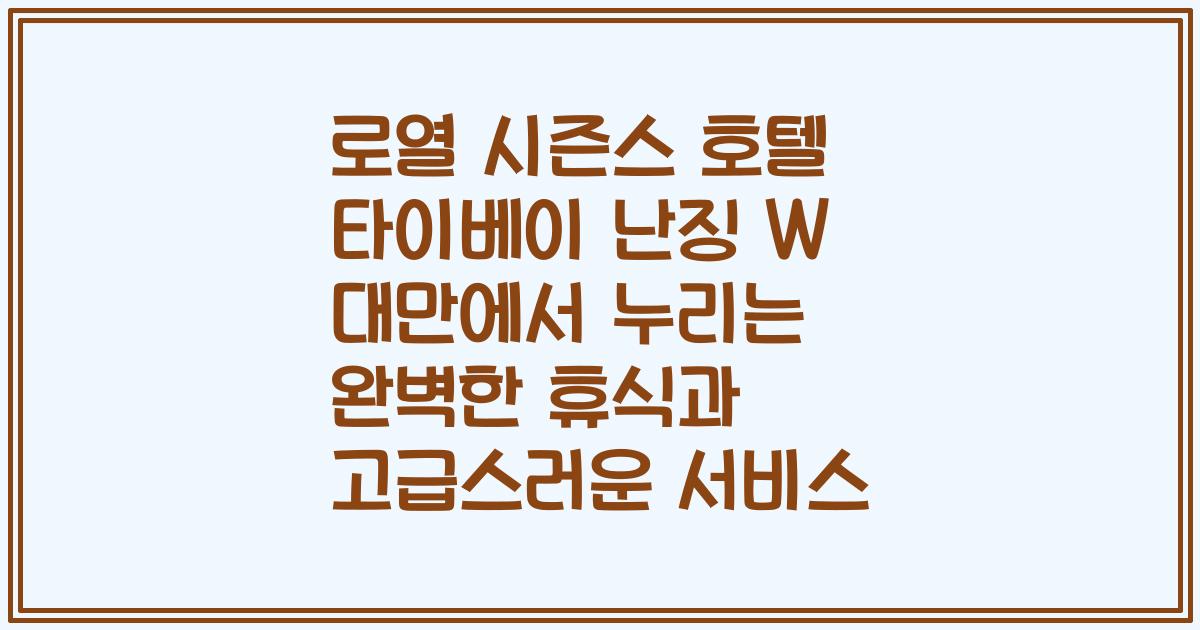 로열 시즌스 호텔 타이베이 난징 W 대만에서 누리는 완벽한 휴식과 고급스러운 서비스
