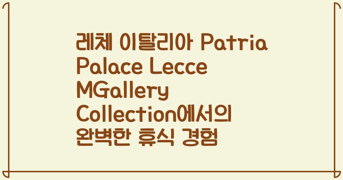 레체 이탈리아 Patria Palace Lecce MGallery Collection에서의 완벽한 휴식 경험