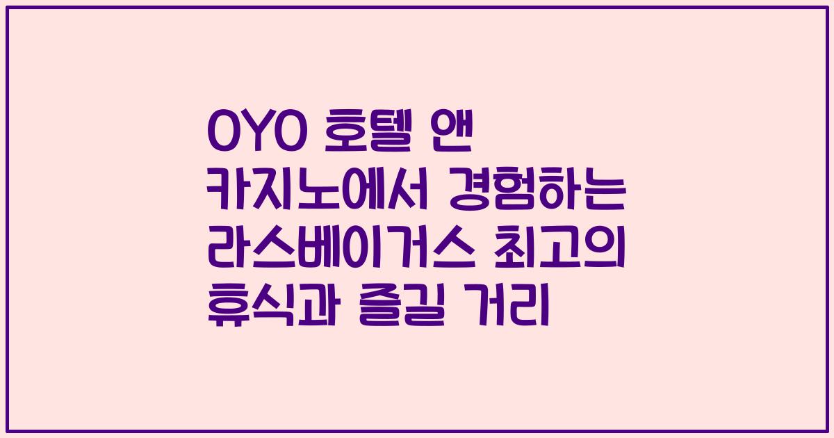 OYO 호텔 앤 카지노에서 경험하는 라스베이거스 최고의 휴식과 즐길 거리