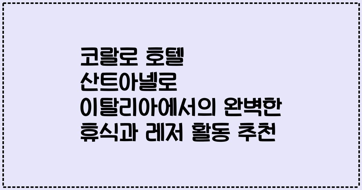 코랄로 호텔 산트아넬로 이탈리아에서의 완벽한 휴식과 레저 활동 추천