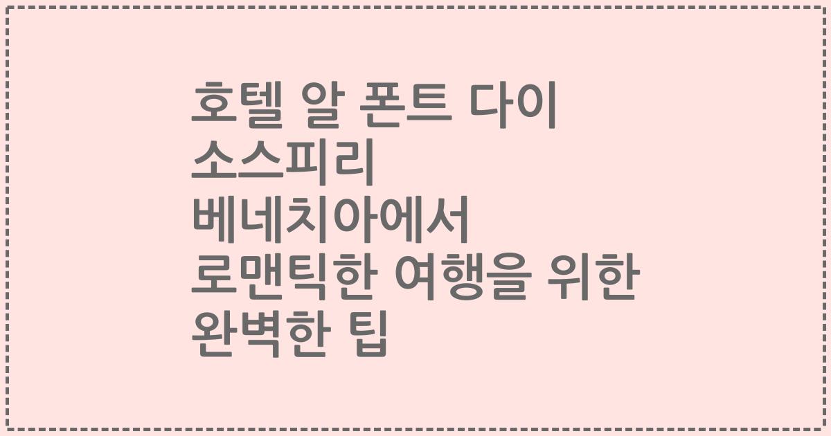 호텔 알 폰트 다이 소스피리 베네치아에서 로맨틱한 여행을 위한 완벽한 팁