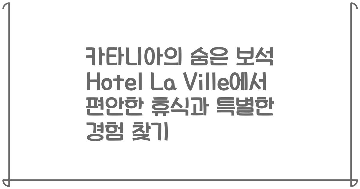 카타니아의 숨은 보석 Hotel La Ville에서 편안한 휴식과 특별한 경험 찾기