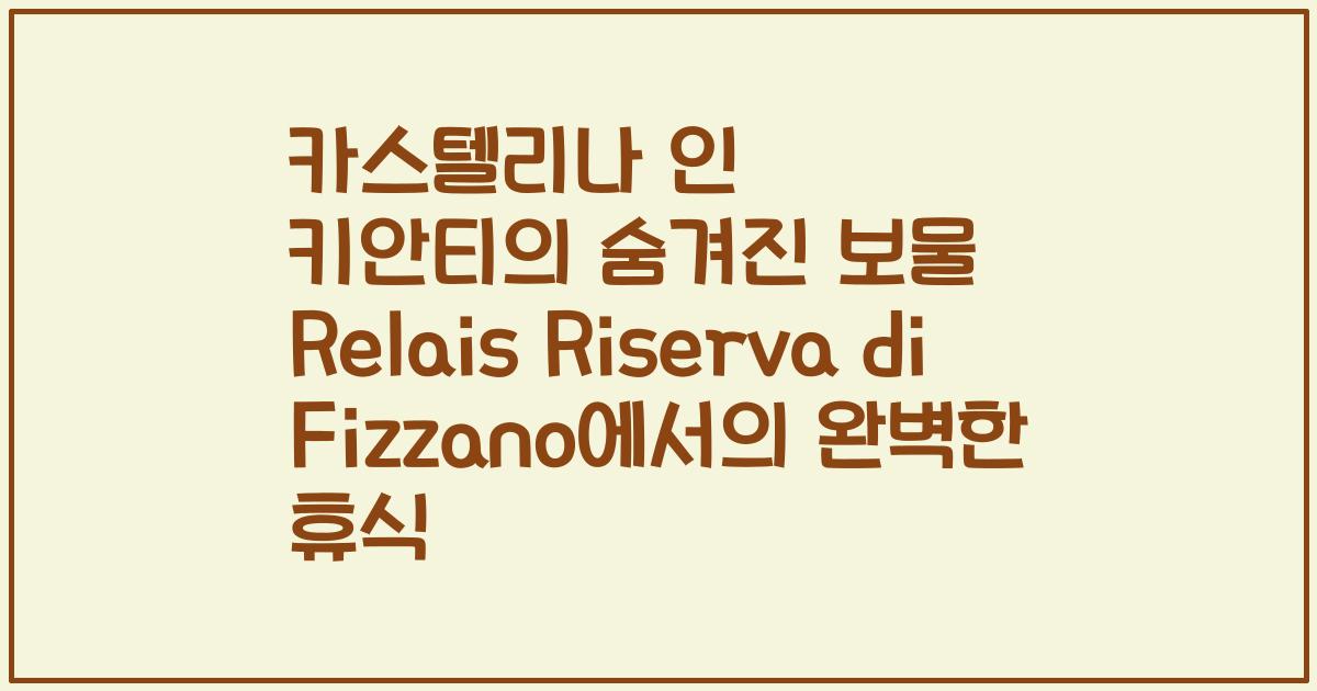 카스텔리나 인 키안티의 숨겨진 보물 Relais Riserva di Fizzano에서의 완벽한 휴식