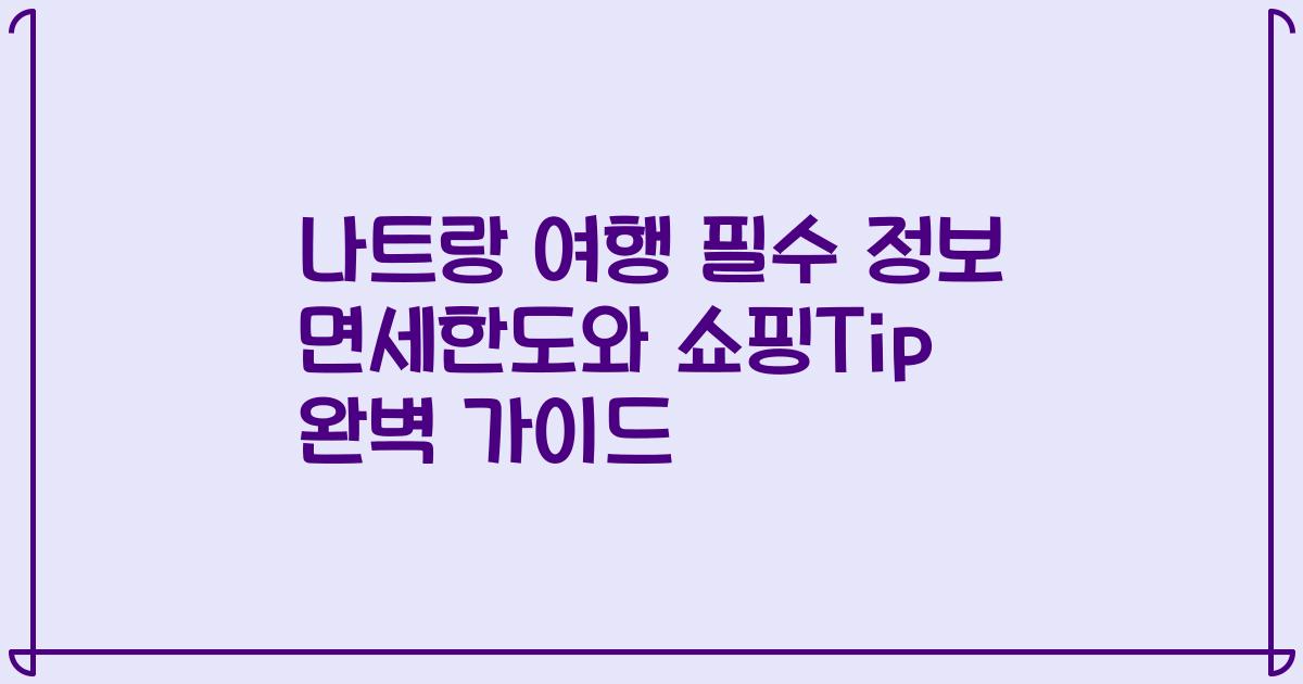 나트랑 여행 필수 정보 면세한도와 쇼핑Tip 완벽 가이드
