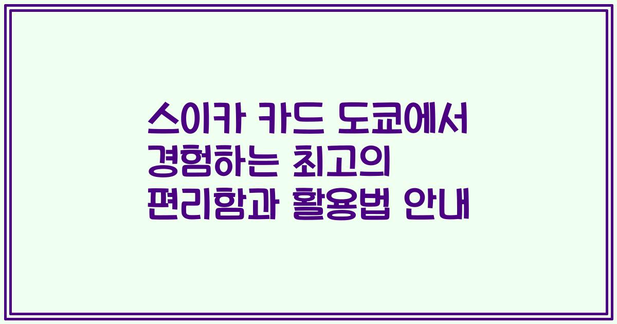 스이카 카드 도쿄에서 경험하는 최고의 편리함과 활용법 안내