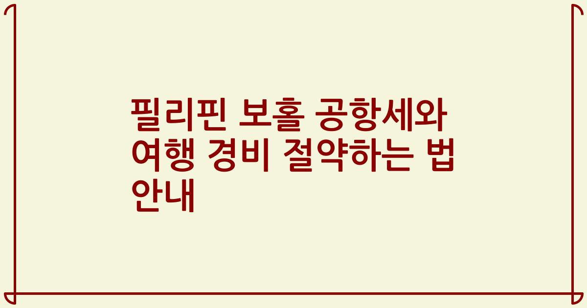 필리핀 보홀 공항세와 여행 경비 절약하는 법 안내