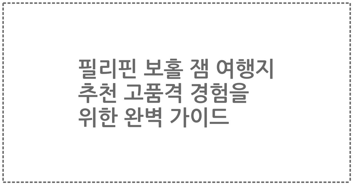 필리핀 보홀 잼 여행지 추천 고품격 경험을 위한 완벽 가이드