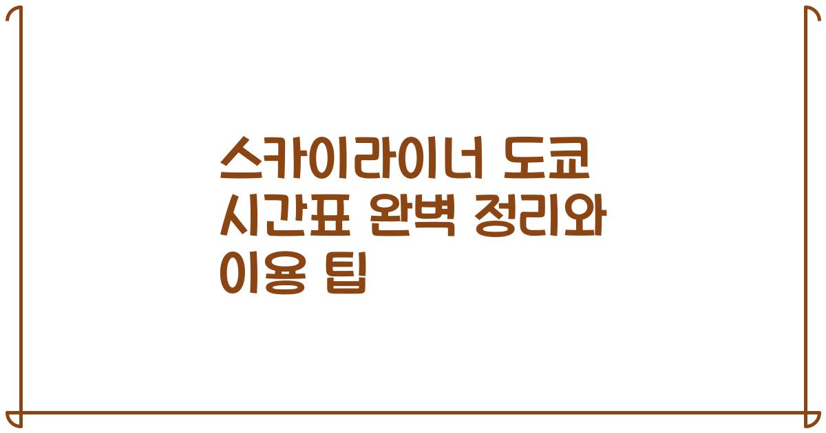 스카이라이너 도쿄 시간표 완벽 정리와 이용 팁