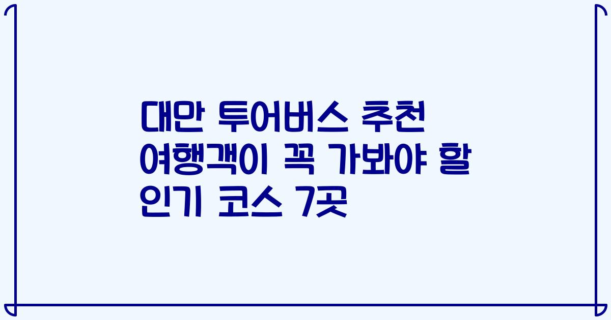 대만 투어버스 추천 여행객이 꼭 가봐야 할 인기 코스 7곳