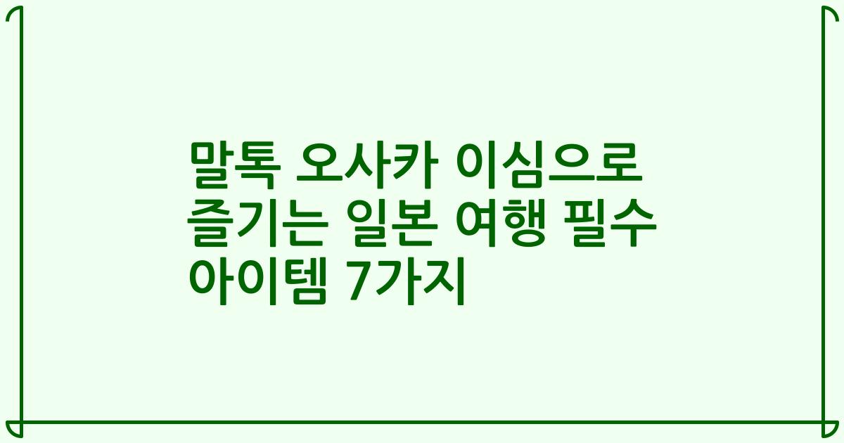 말톡 오사카 이심으로 즐기는 일본 여행 필수 아이템 7가지