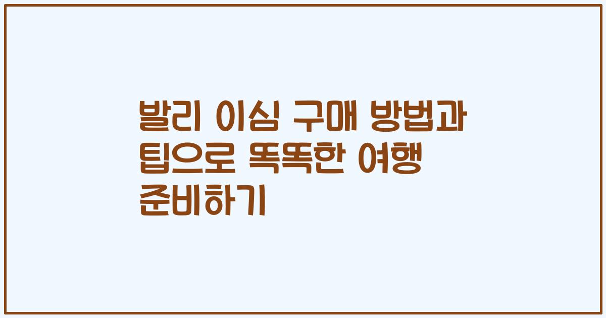 발리 이심 구매 방법과 팁으로 똑똑한 여행 준비하기