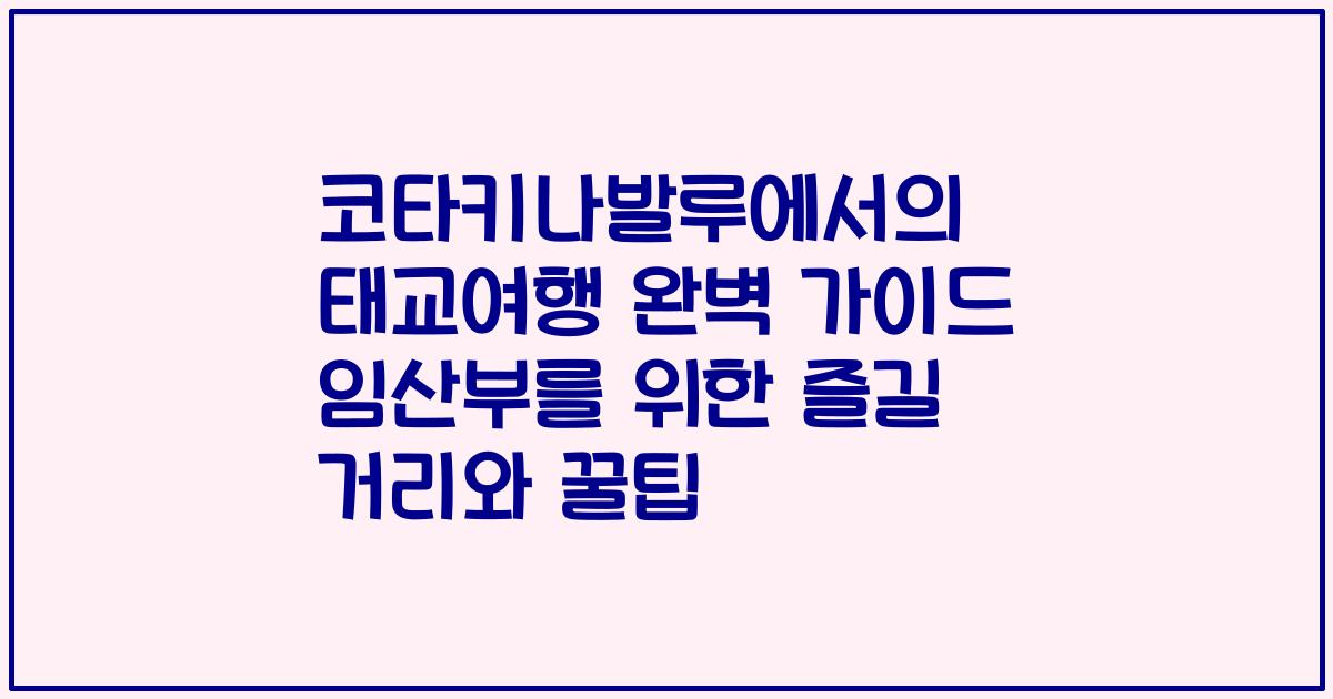 코타키나발루에서의 태교여행 완벽 가이드 임산부를 위한 즐길 거리와 꿀팁