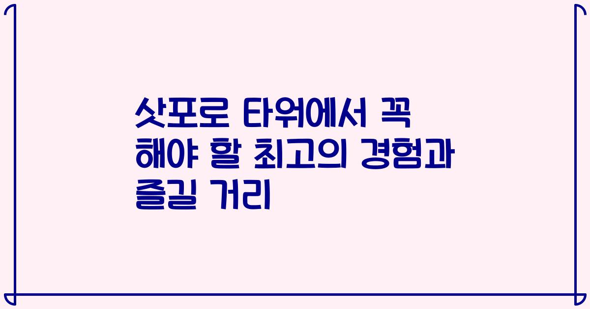 삿포로 타워에서 꼭 해야 할 최고의 경험과 즐길 거리