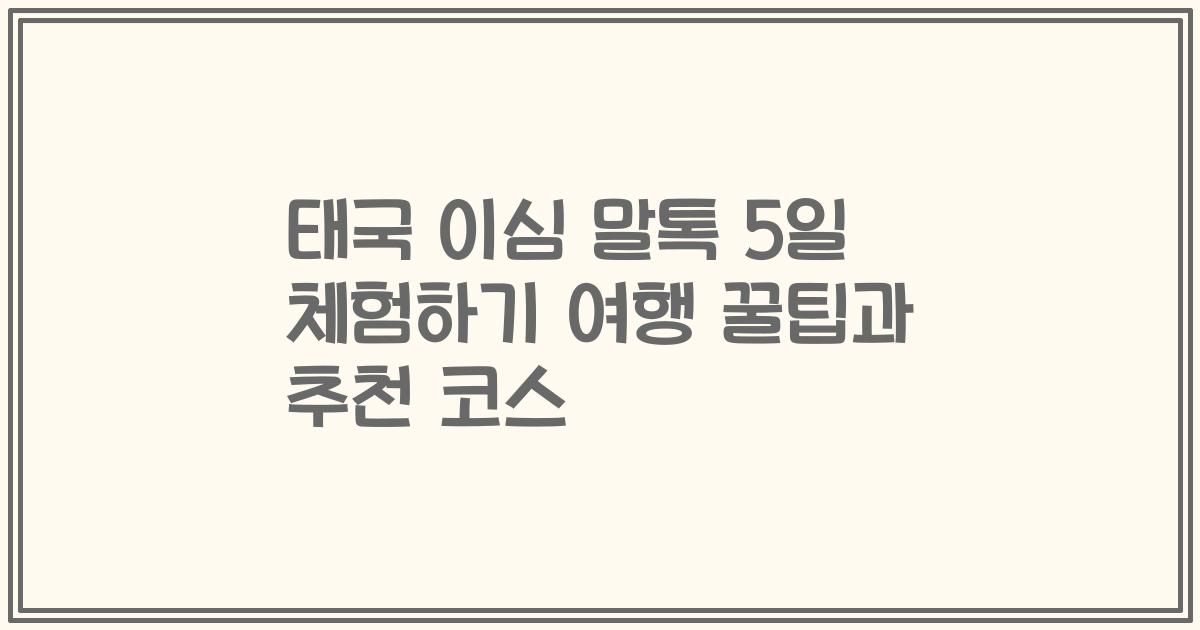 태국 이심 말톡 5일 체험하기 여행 꿀팁과 추천 코스