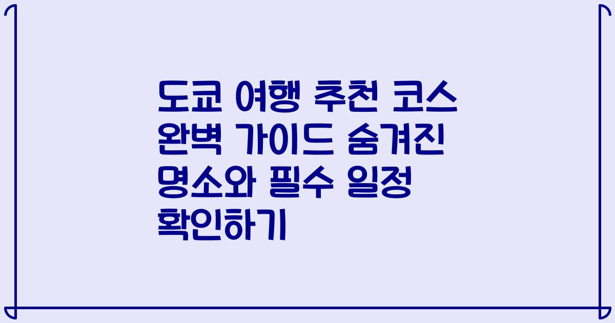 도쿄 여행 추천 코스 완벽 가이드 숨겨진 명소와 필수 일정 확인하기