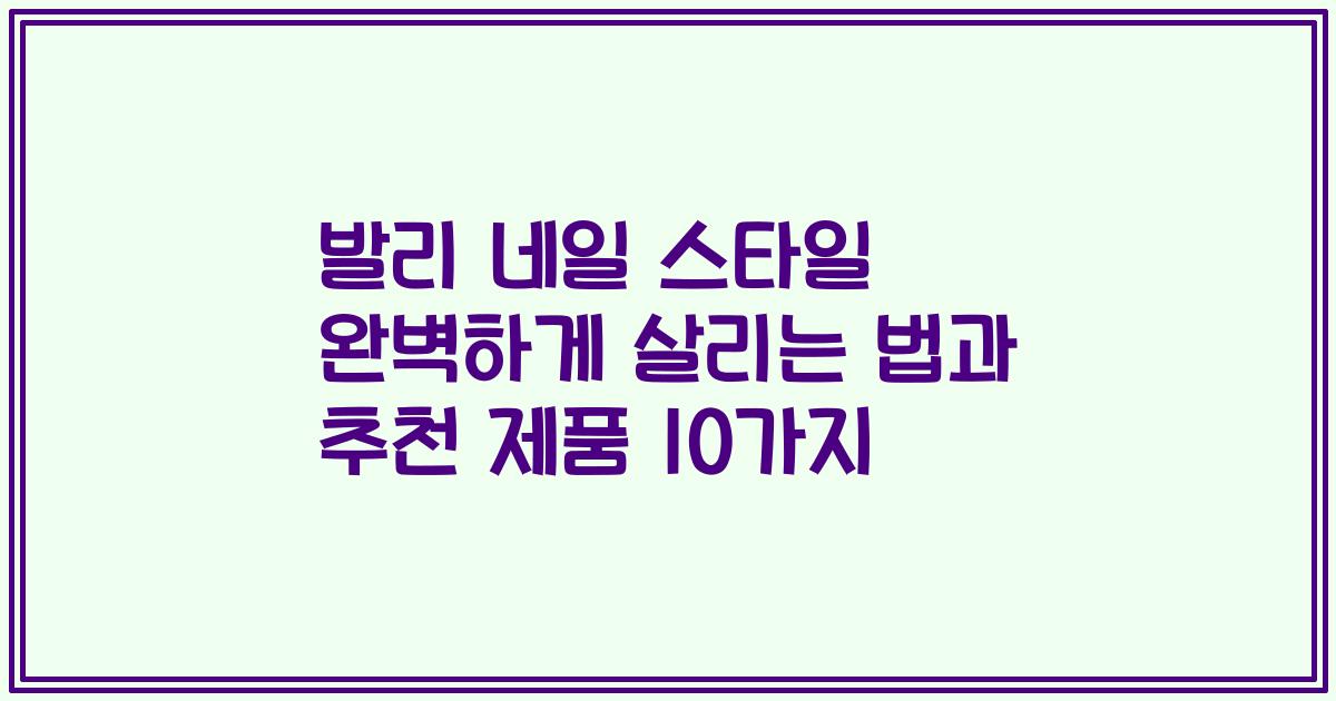발리 네일 스타일 완벽하게 살리는 법과 추천 제품 10가지