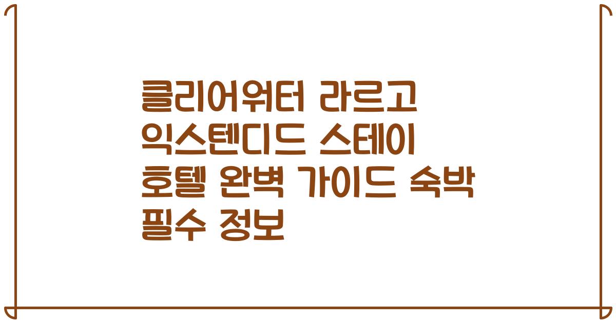 클리어워터 라르고 익스텐디드 스테이 호텔 완벽 가이드 숙박 필수 정보