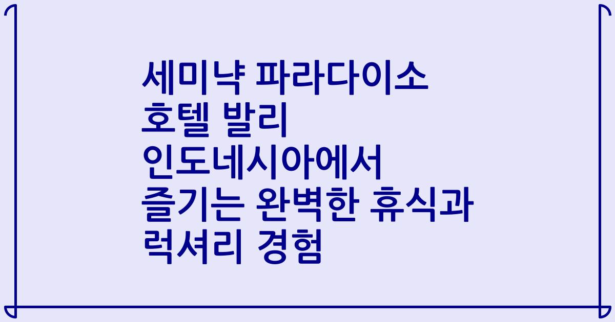 세미냑 파라다이소 호텔 발리 인도네시아에서 즐기는 완벽한 휴식과 럭셔리 경험