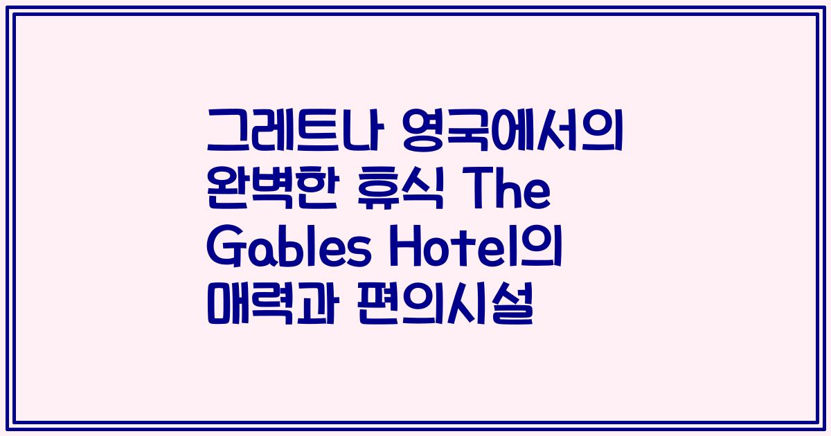 그레트나 영국에서의 완벽한 휴식 The Gables Hotel의 매력과 편의시설