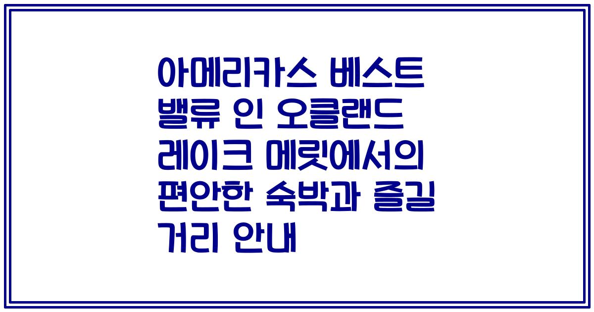 아메리카스 베스트 밸류 인 오클랜드 레이크 메릿에서의 편안한 숙박과 즐길 거리 안내