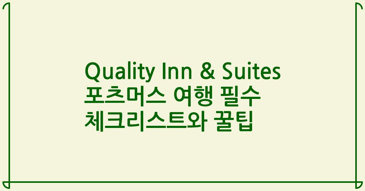 Quality Inn & Suites 포츠머스 여행 필수 체크리스트와 꿀팁