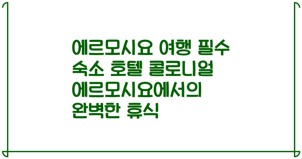 에르모시요 여행 필수 숙소 호텔 콜로니얼 에르모시요에서의 완벽한 휴식