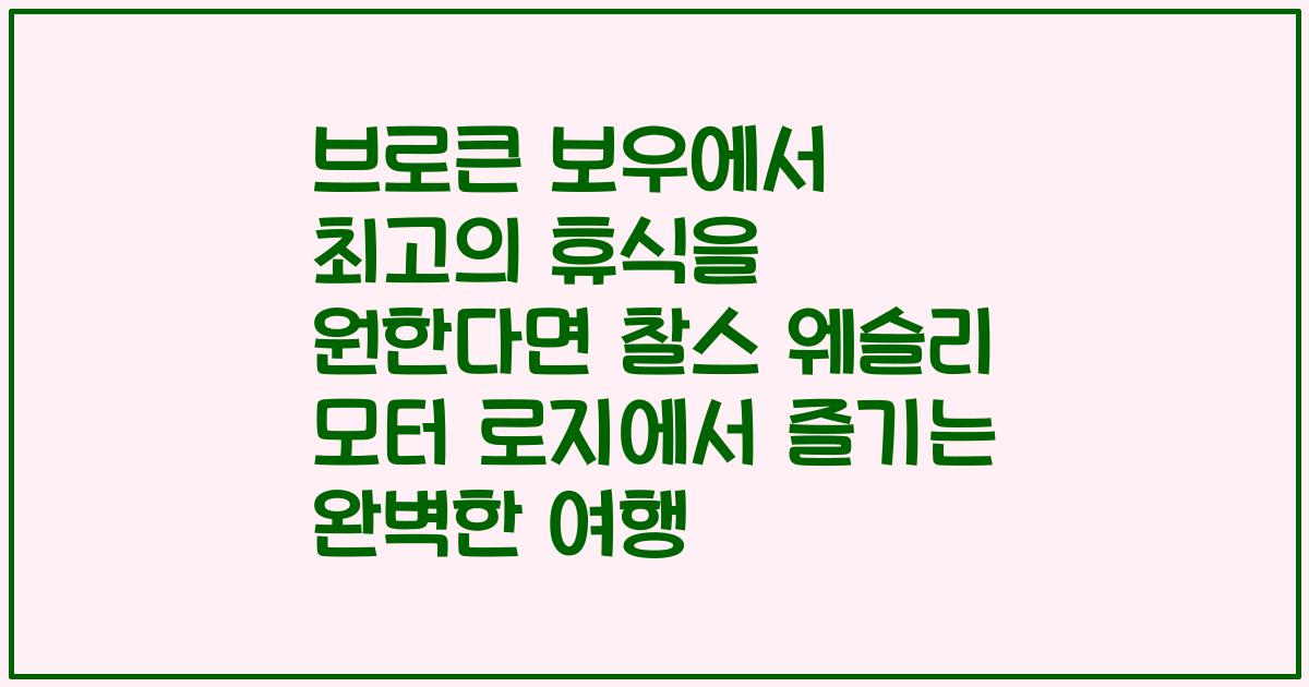 브로큰 보우에서 최고의 휴식을 원한다면 찰스 웨슬리 모터 로지에서 즐기는 완벽한 여행