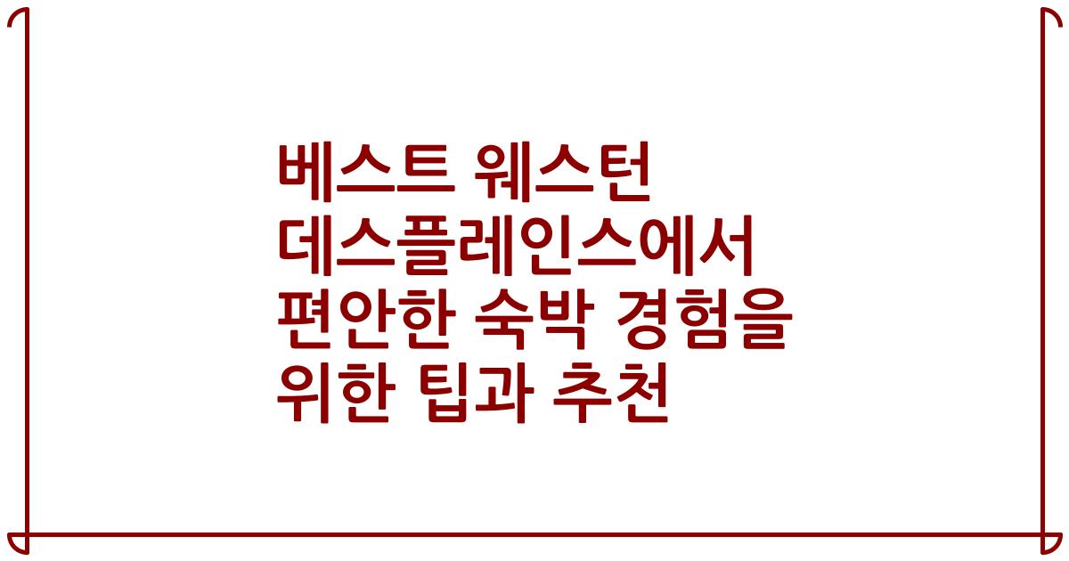 베스트 웨스턴 데스플레인스에서 편안한 숙박 경험을 위한 팁과 추천