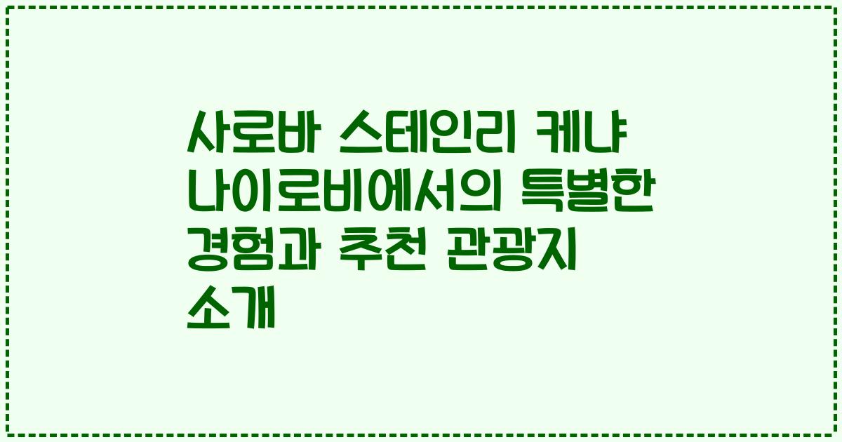 사로바 스테인리 케냐 나이로비에서의 특별한 경험과 추천 관광지 소개