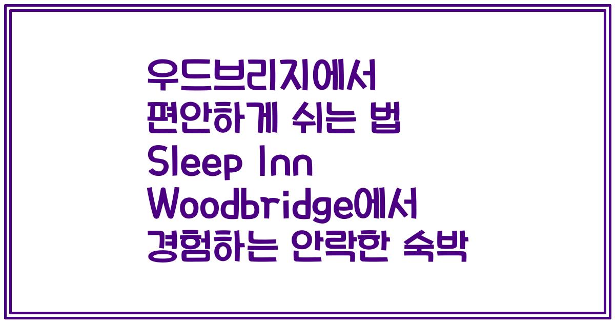 우드브리지에서 편안하게 쉬는 법 Sleep Inn Woodbridge에서 경험하는 안락한 숙박