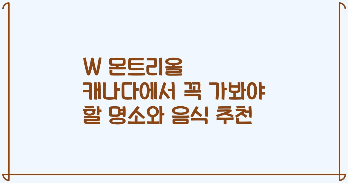 W 몬트리올 캐나다에서 꼭 가봐야 할 명소와 음식 추천