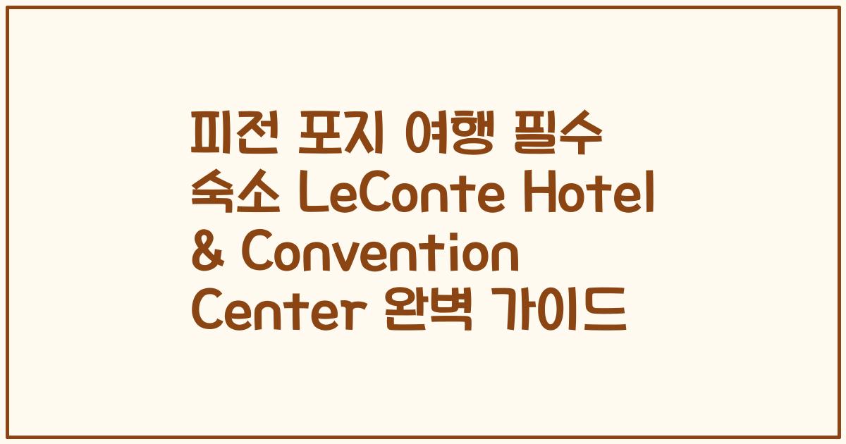피전 포지 여행 필수 숙소 LeConte Hotel & Convention Center 완벽 가이드