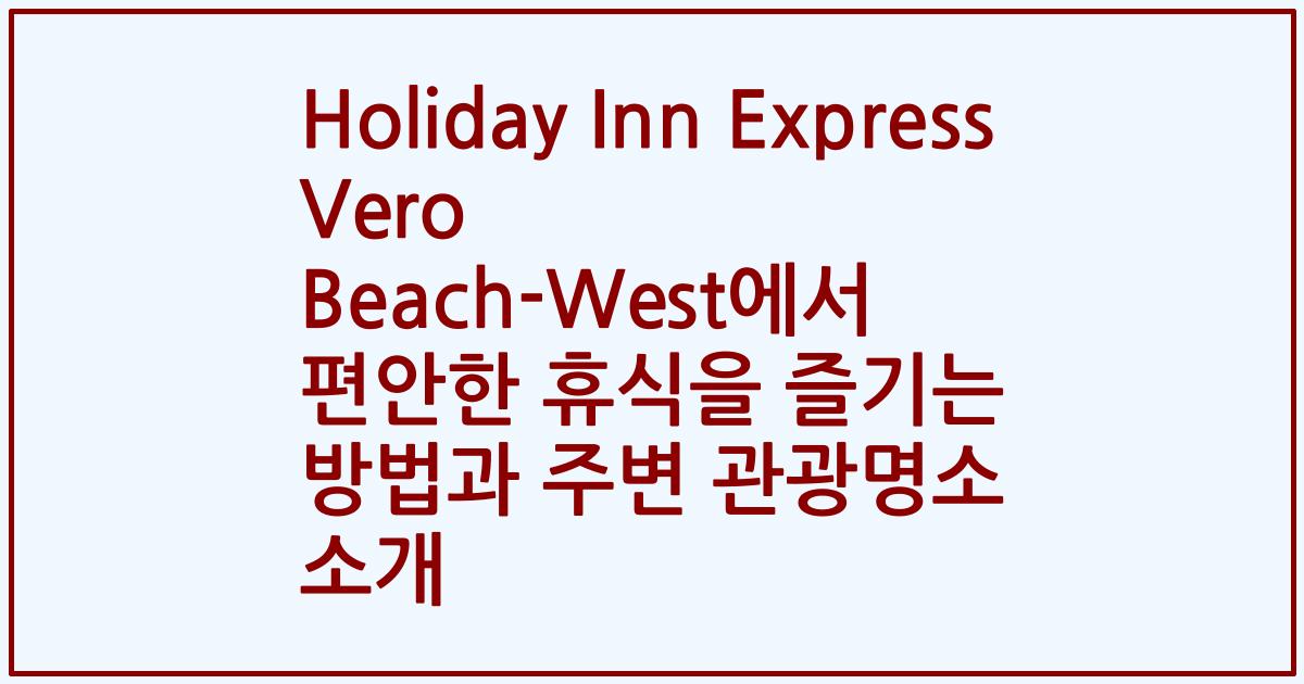 Holiday Inn Express Vero Beach-West에서 편안한 휴식을 즐기는 방법과 주변 관광명소 소개