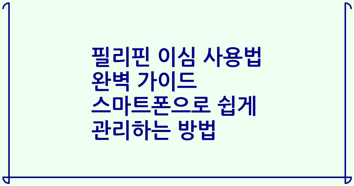 필리핀 이심 사용법 완벽 가이드 스마트폰으로 쉽게 관리하는 방법